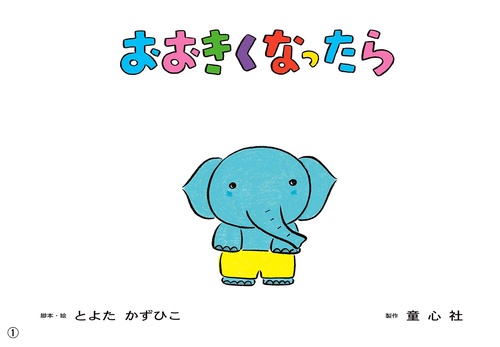 紙芝居 おおきくなったら