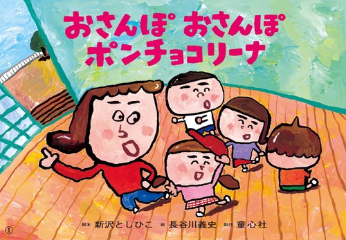 紙芝居 おさんぽ　おさんぽ　ポンチョコリーナ