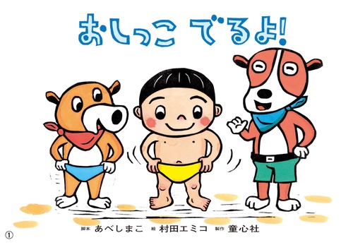 紙芝居 おしっこ　でるよ！