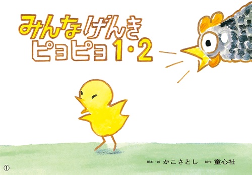紙芝居みんなげんき　ピヨピヨ１・２