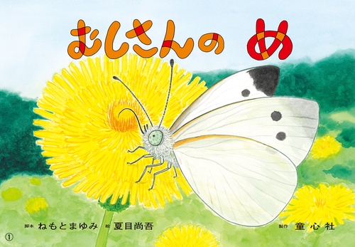 紙芝居　むしさんのめ