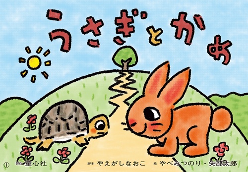 紙芝居　うさぎとかめ