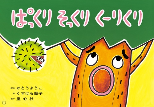 紙芝居　ぱっくり そっくり くーりくり