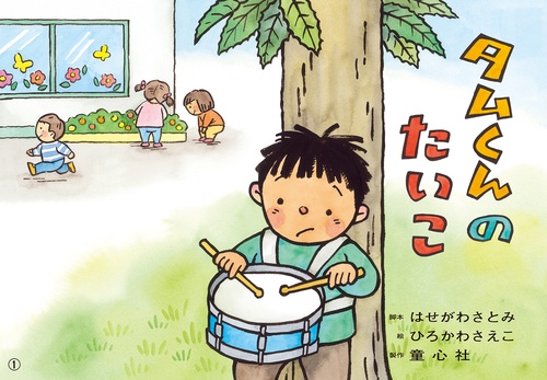 紙芝居　タムくんのたいこ