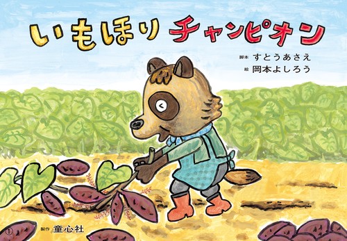 紙芝居　いもほりチャンピオン
