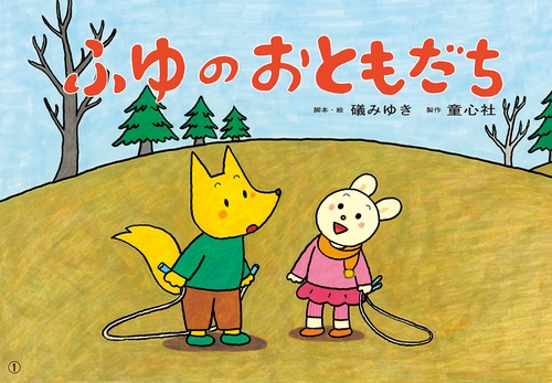 紙芝居　ふゆのおともだち