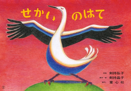 紙芝居　せかいのはて