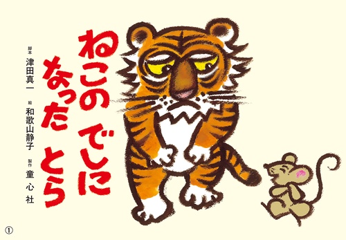 紙芝居　ねこの　でしになった　とら