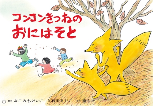 コンコンきつねの　おにはそと