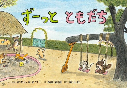 紙芝居　ずーっと　ともだち
