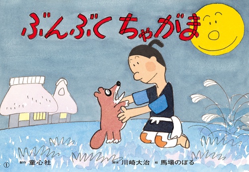 紙芝居　ぶんぶくちゃがま