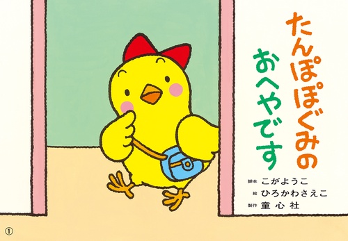 紙芝居　たんぽぽぐみのおへやです