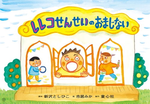 紙芝居　レレコせんせいのおまじない