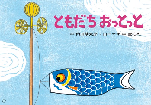 紙芝居　ともだち　おっとっと