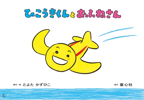 ひこうきくんと　おふねさん