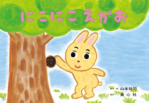 ＜紙芝居＞にこにこ　えがお
