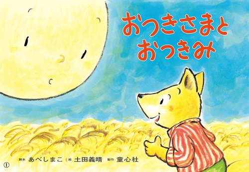 紙芝居　おつきさまと　おつきみ