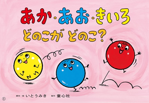 あか・あお・きいろ　どのこが　どのこ？