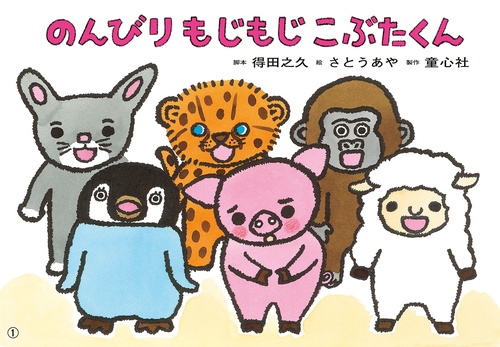 紙芝居　のんびり　もじもじ　こぶたくん