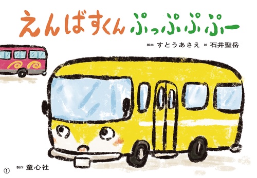 えんばすくん　ぷっぷぷ　ぷー