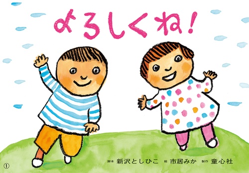 紙芝居　よろしくね！