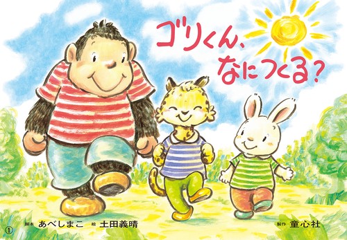 紙芝居　ゴリくん、なにつくる？