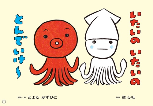 紙芝居　いたいの　いたいの とんでいけ