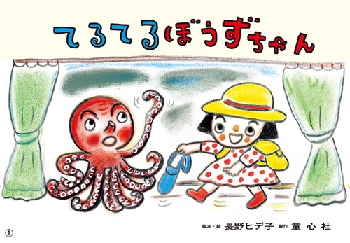 紙芝居　てるてるぼうずちゃん
