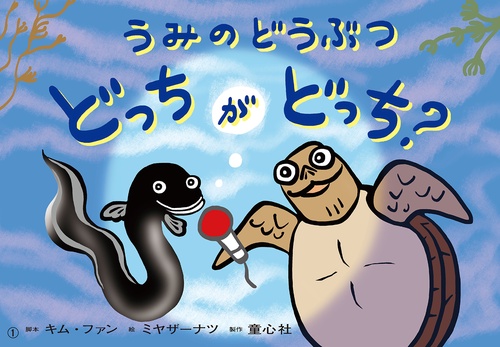 紙芝居　うみのどうぶつ　どっちがどっち？