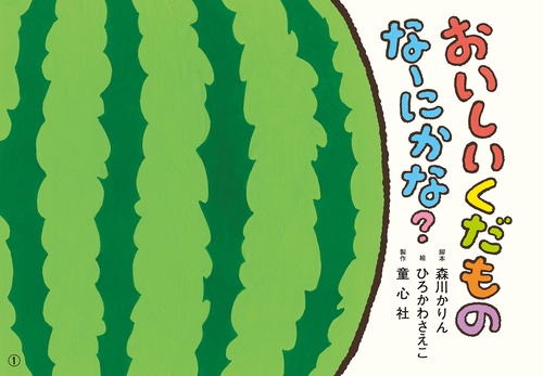 紙芝居　おいしいくだもの　なーにかな？