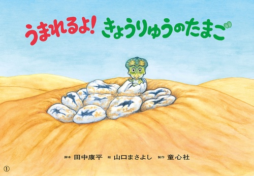 紙芝居　うまれるよ！きょうりゅうのたまご