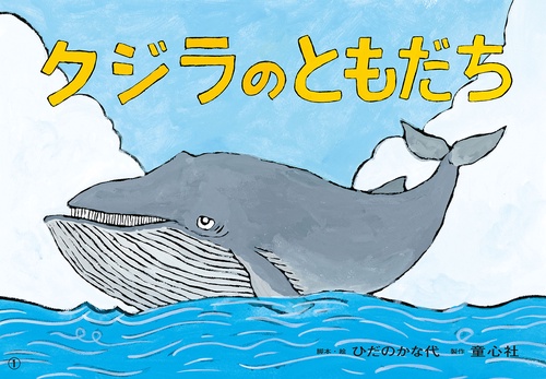 紙芝居　クジラのともだち