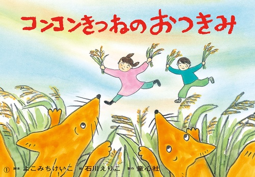 紙芝居　コンコンきつねの　おつきみ