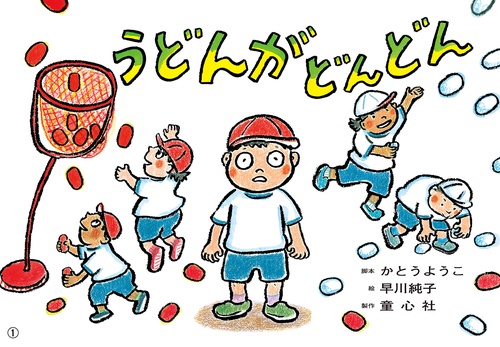 紙芝居　うどんが どんどん