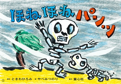 紙芝居　ほねほねパンツ