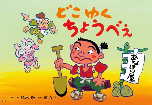紙芝居　どこゆく　ちょうべえ