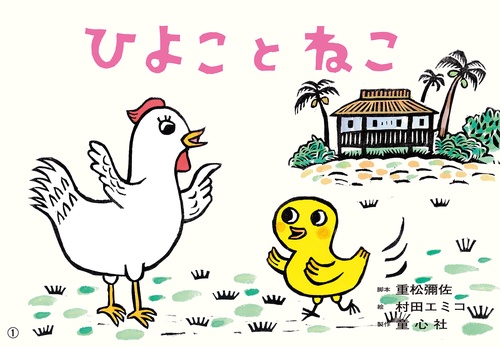 紙芝居　ひよこと　ねこ