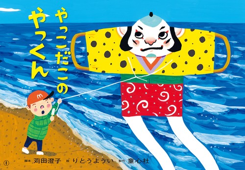 紙芝居　やっこだこの　やっくん