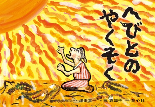 紙芝居　へびとのやくそく