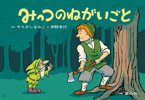 紙芝居　みっつのねがいごと