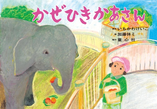 紙芝居　かぜひきかあさん
