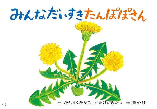 紙芝居　みんなだいすき　たんぽぽさん