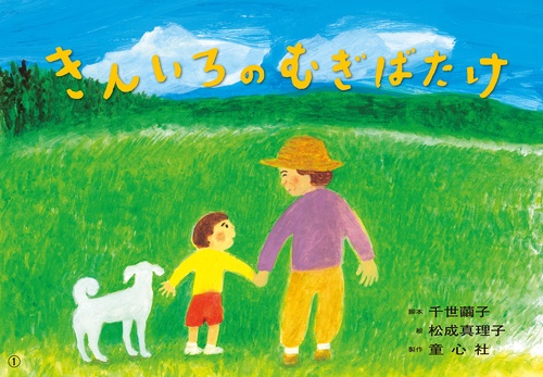 紙芝居　きんいろのむぎばたけ