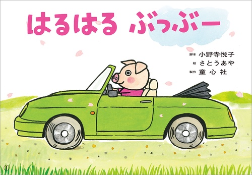 紙芝居　はるはる　ぶっぶー