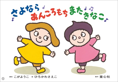 紙芝居　さよなら　あんころもち　またきなこ