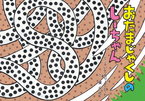 紙芝居　おたまじゃくしのしーちゃん