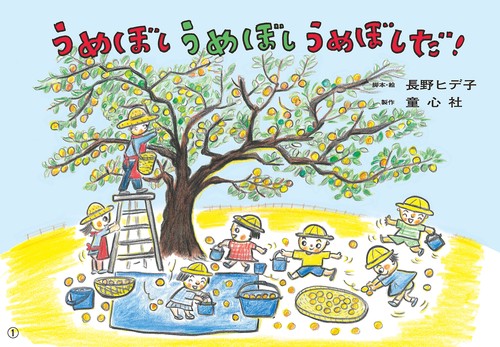 紙芝居　うめぼし　うめぼし　うめぼしだ！