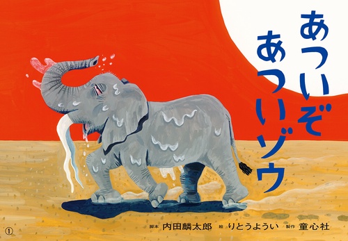 紙芝居　あついぞ　あついゾウ