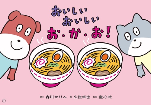 紙芝居　おいしい おいしい お･か･お！