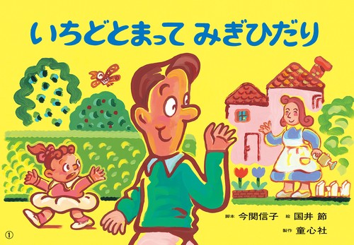 紙芝居　いちどとまって　みぎひだり